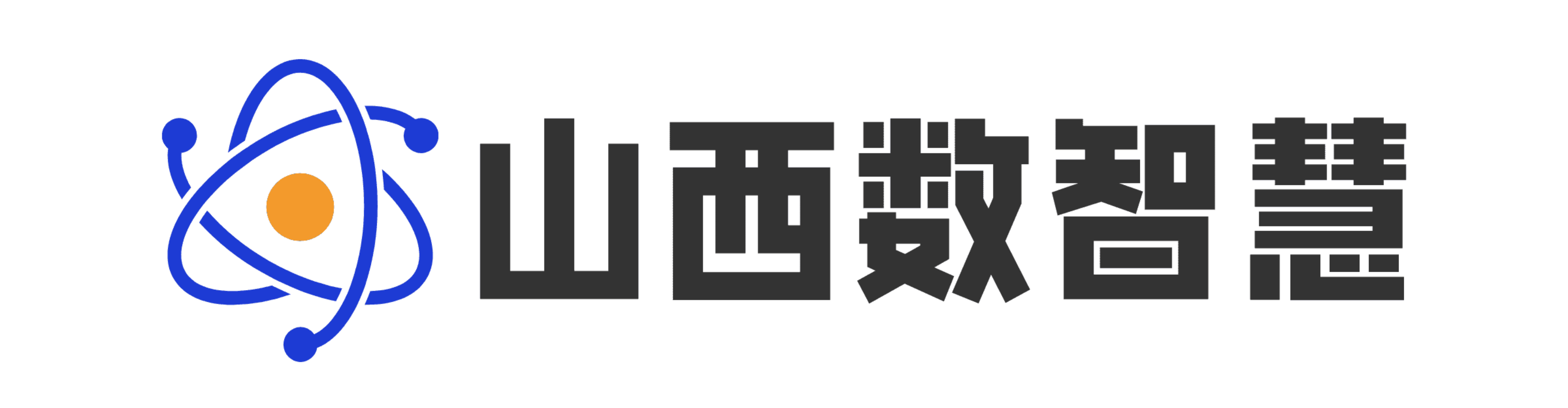 山西数智慧科技有限公司